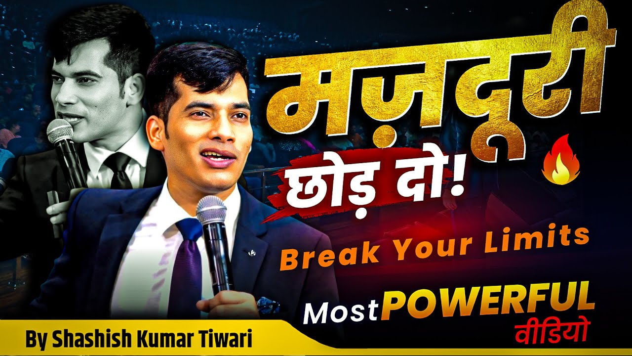 मज़दूरी छोड़ दो 🔥 | Break Your Limits | SKT | Shashish Kumar Tiwari