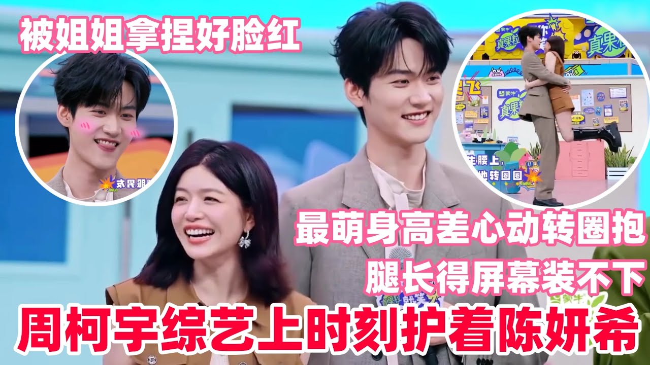 周柯宇为了不让姐姐受伤抱的好紧~拥抱转圈都不带喘气的，陈妍希这个笑好真实#周柯宇 #狙击蝴蝶 #陈妍希 #zhoukeyu  #MichelleChen