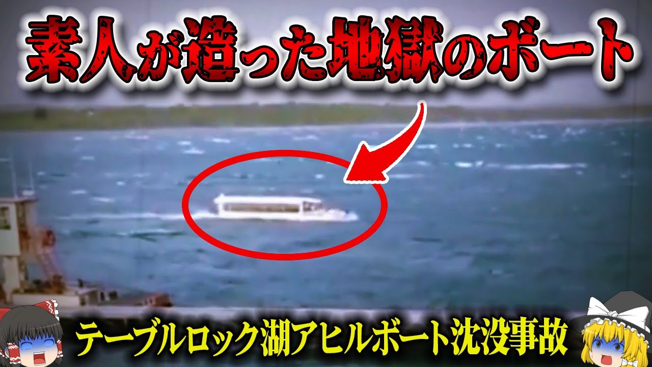 【2018年】たった10秒で17名が犠牲に…素人が改造し「＊のボート」と化した最悪の観光船事故「テーブルロック湖アヒルボート沈没事故」【ゆっくり解説】