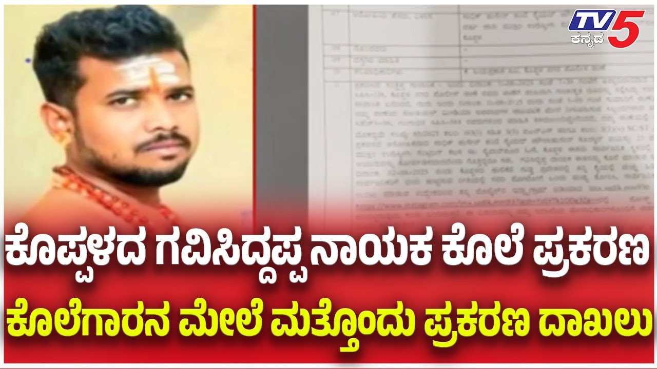 Koppal Gavisiddappa Murder Case:ಕೊಪ್ಪಳದ ಗವಿಸಿದ್ದಪ್ಪ ನಾಯಕ ಕೊಲೆಗಾರನ ಮೇಲೆ ಮತ್ತೊಂದು ಪ್ರಕರಣ ದಾಖಲು