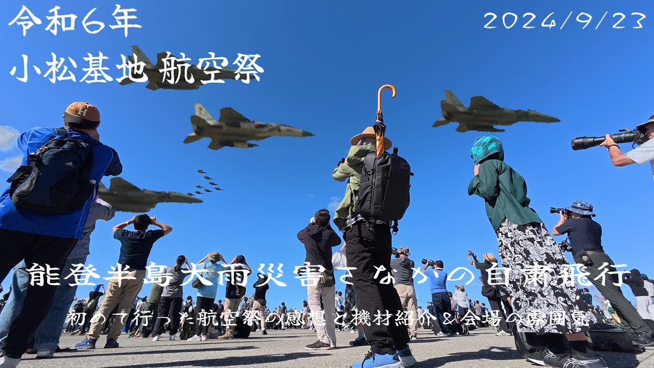 【フルバージョン】小松基地航空祭2024 能登大雨災害で演目自粛も来場者8万人！