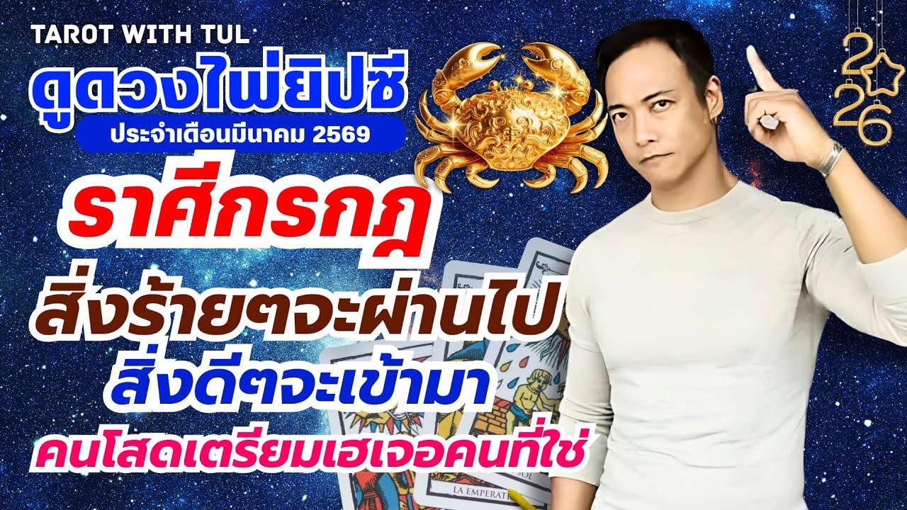 ดูดวงไพ่ยิปซีราศีกรกฎ เดือนมีนาคม2569 สิ่งร้ายๆจะผ่านไปสิ่งดีๆจะเข้ามา คนโสดเตรียมเฮเจอคนที่ใช่