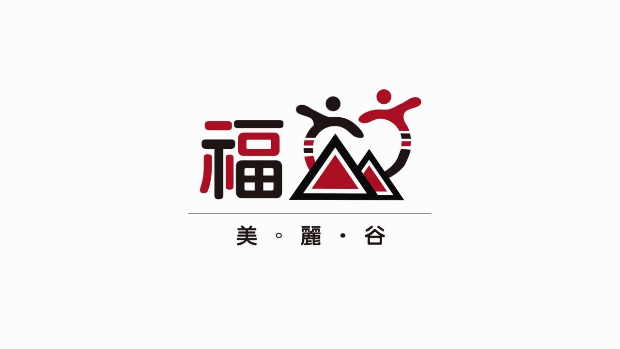 新北市家扶 X 福山部落 X 社區工作