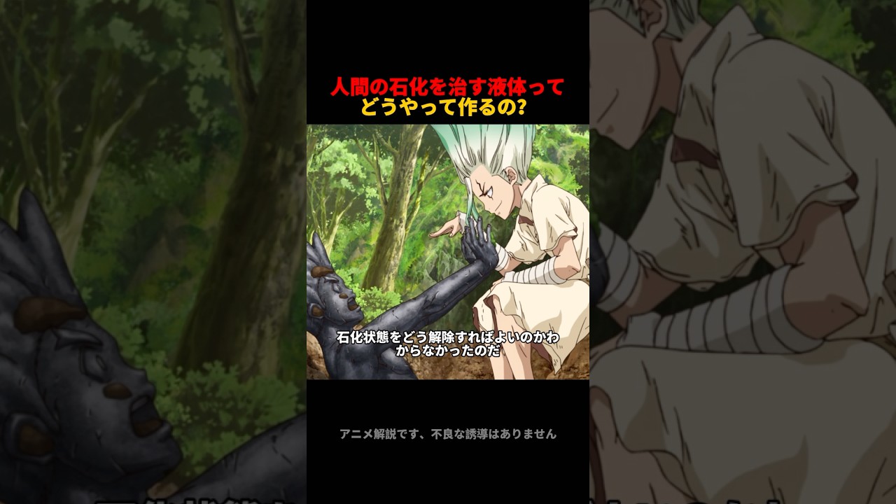 人間の石化を治す液体ってどうやって作るの？ #anime #アニメ #drstone