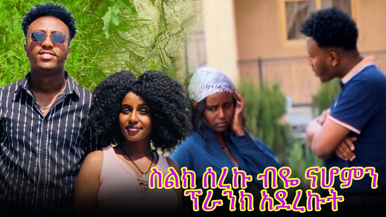 ናሆሜን ፕራንክ ሰርቼ አሳበድኩት 😅😅#habesha #abelbirhanuየወይኗ #duet #eshetumelese #comedy #funny #funny #love 
