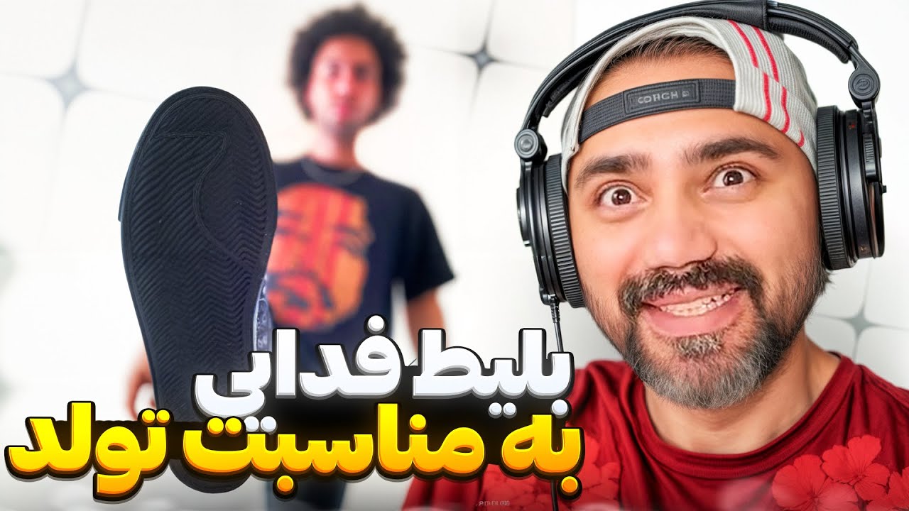به مناسبت تولد اشکان فدایی - ری اکشن دوباره به بلیط فدایی