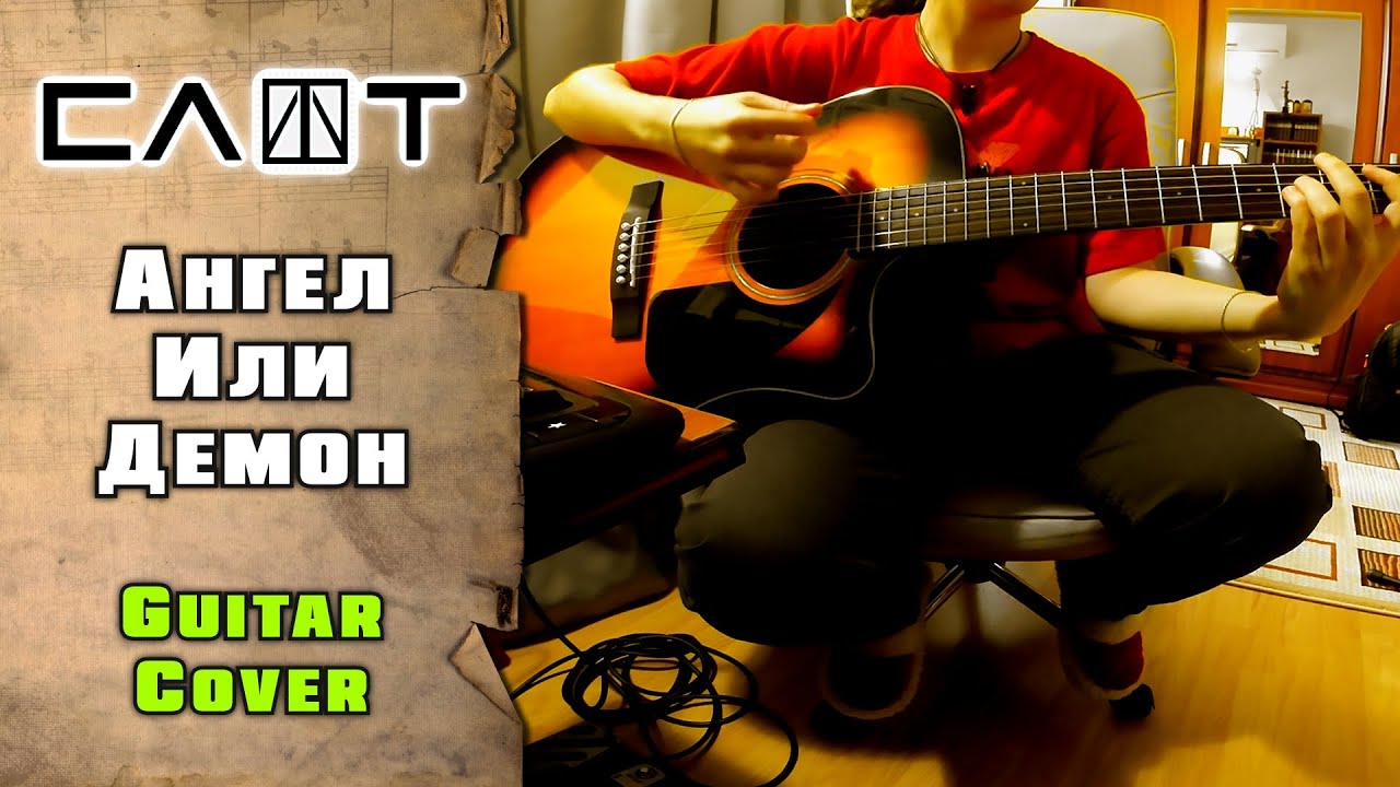 Слот - Ангел или демон | guitar cover | mike KidLazy