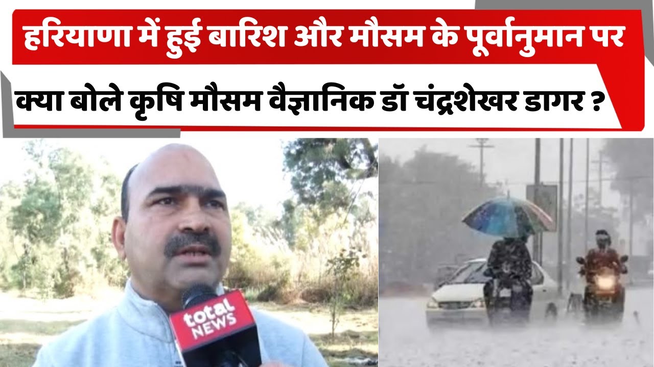 हरियाणा में हुई बारिश और मौसम के पूर्वानुमान पर क्या बोले कृषि मौसम वैज्ञानिक डॉ चंद्रशेखर डागर ?