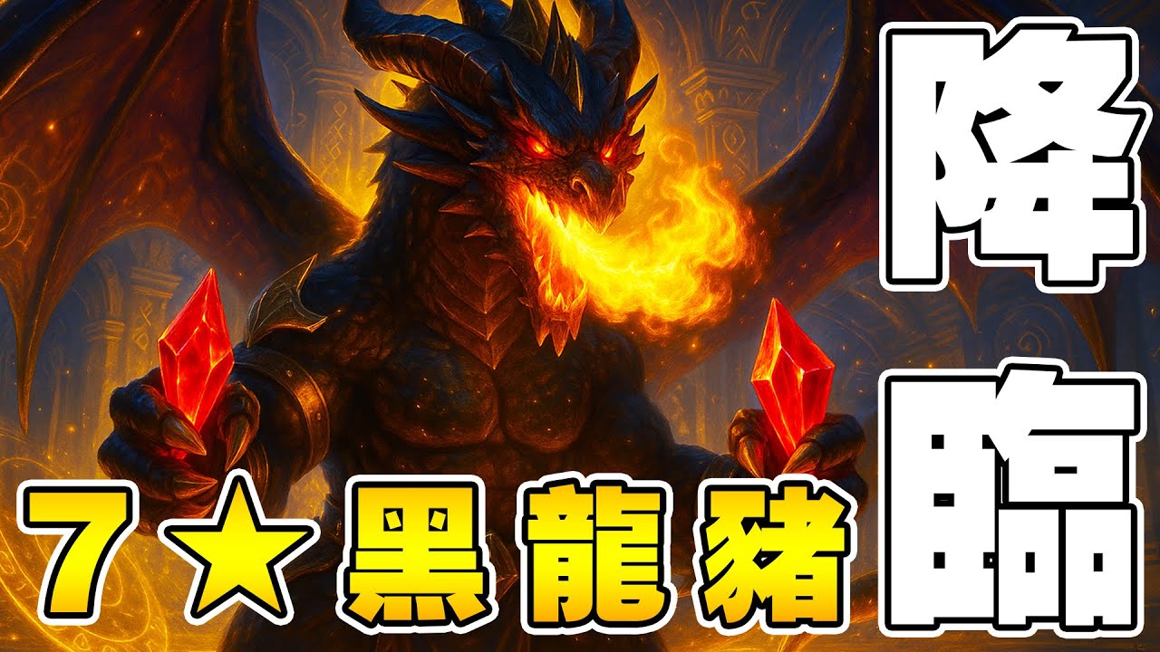 7星『黑龍豬』降臨🏉被工程師當場禁用！沒有用沒有用...挖喜沒有用的年輕人!!!《爐石戰記:英雄戰場》Hearthstone Battlegrounds #1843