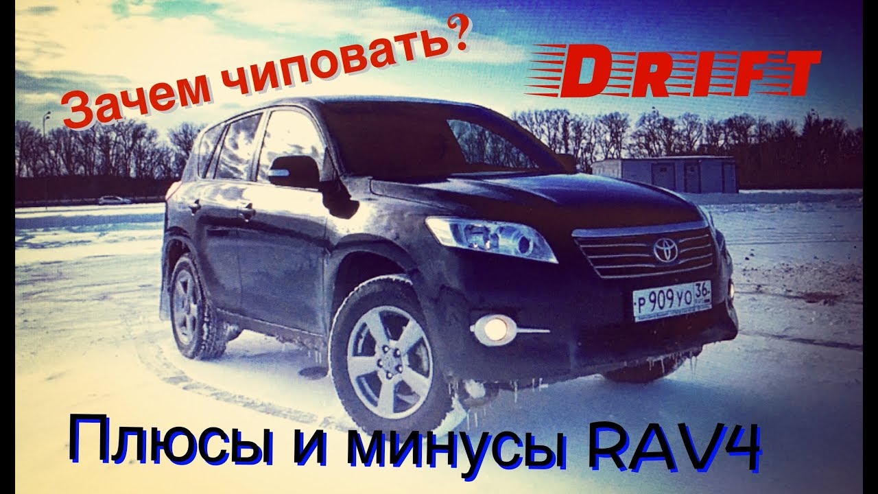 Плюсы и минусы TOYOTA RAV4. Зачем чиповать ТОЙОТА РАВ4. Тест-драйв