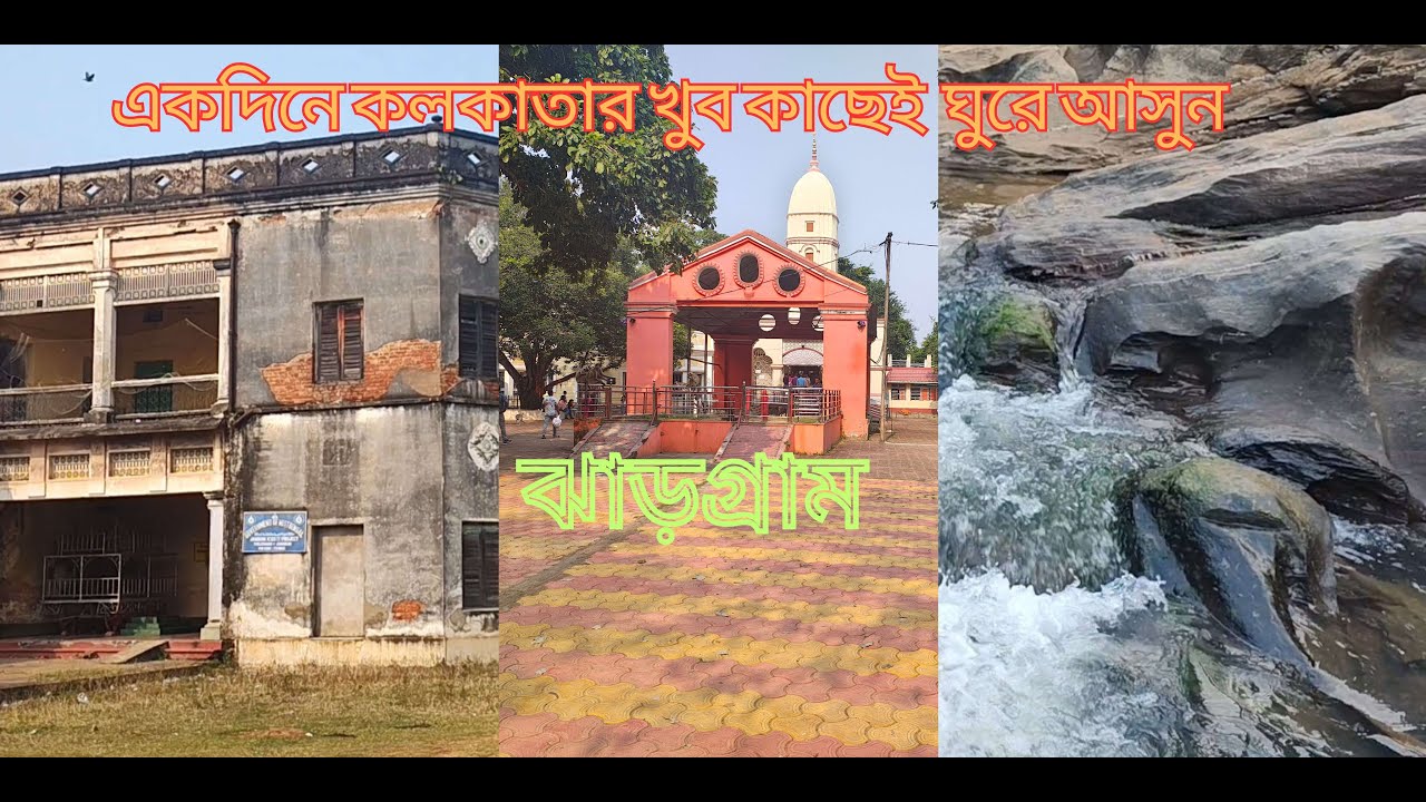 Jhargram Tour 2024 || best tour details|| Weekend Tour from Kolkata||