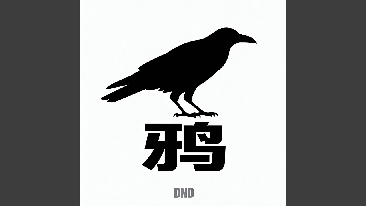 鸦