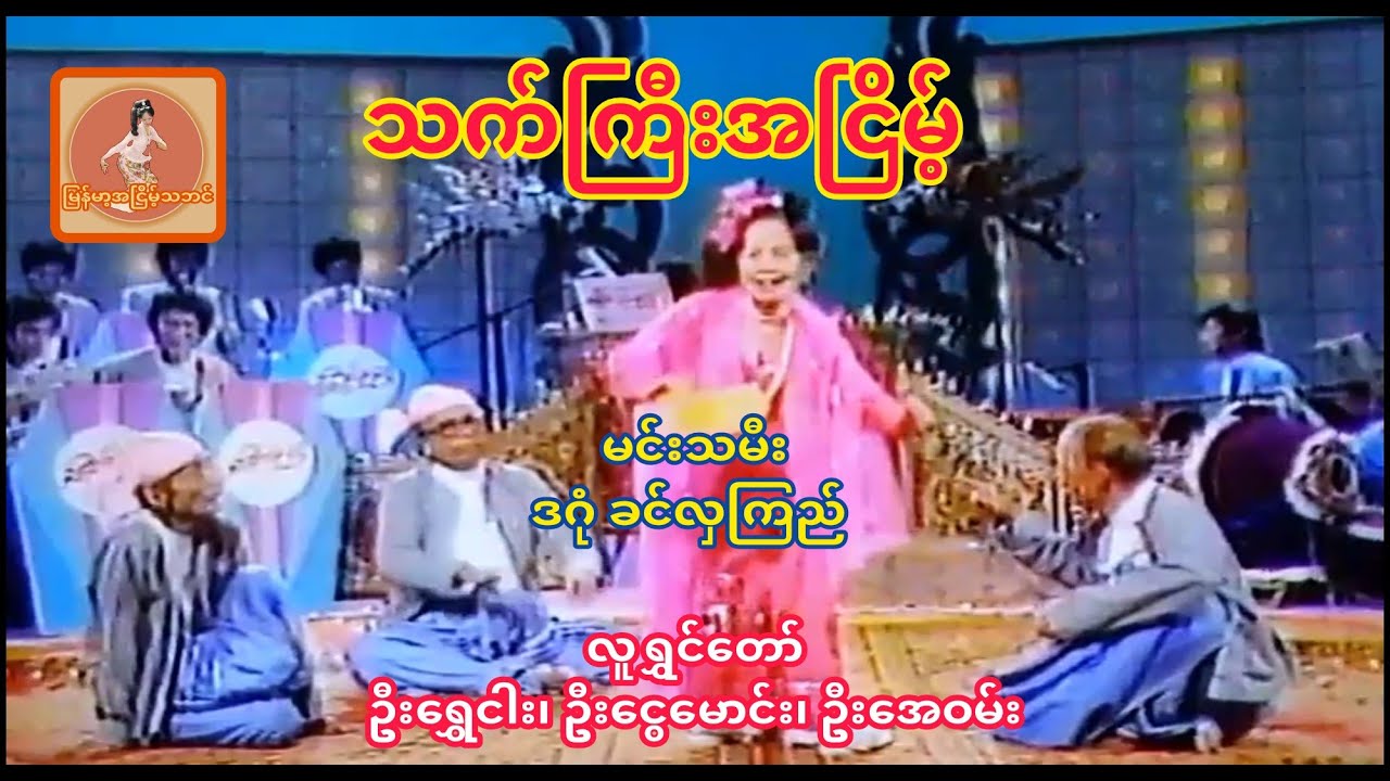 ဒဂုံ ခင်လှကြည် အငြိမ့်