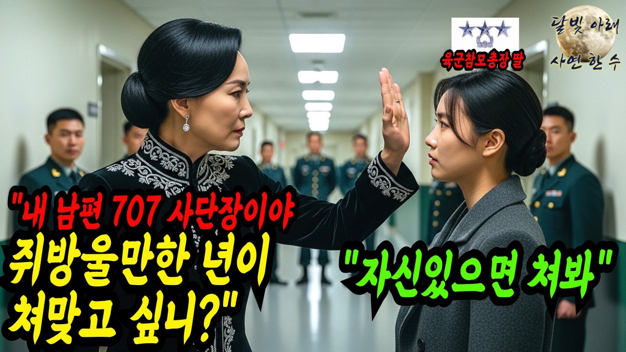 707 특임단 소속 투스타 사단장 와이프가 초임 여군 하사 뺨 때렸는데 알고 보니 아빠가 육군참모총장 '지금 당장 네 남편 옷 벗을 준비 해라' 역대급 참교육 하자