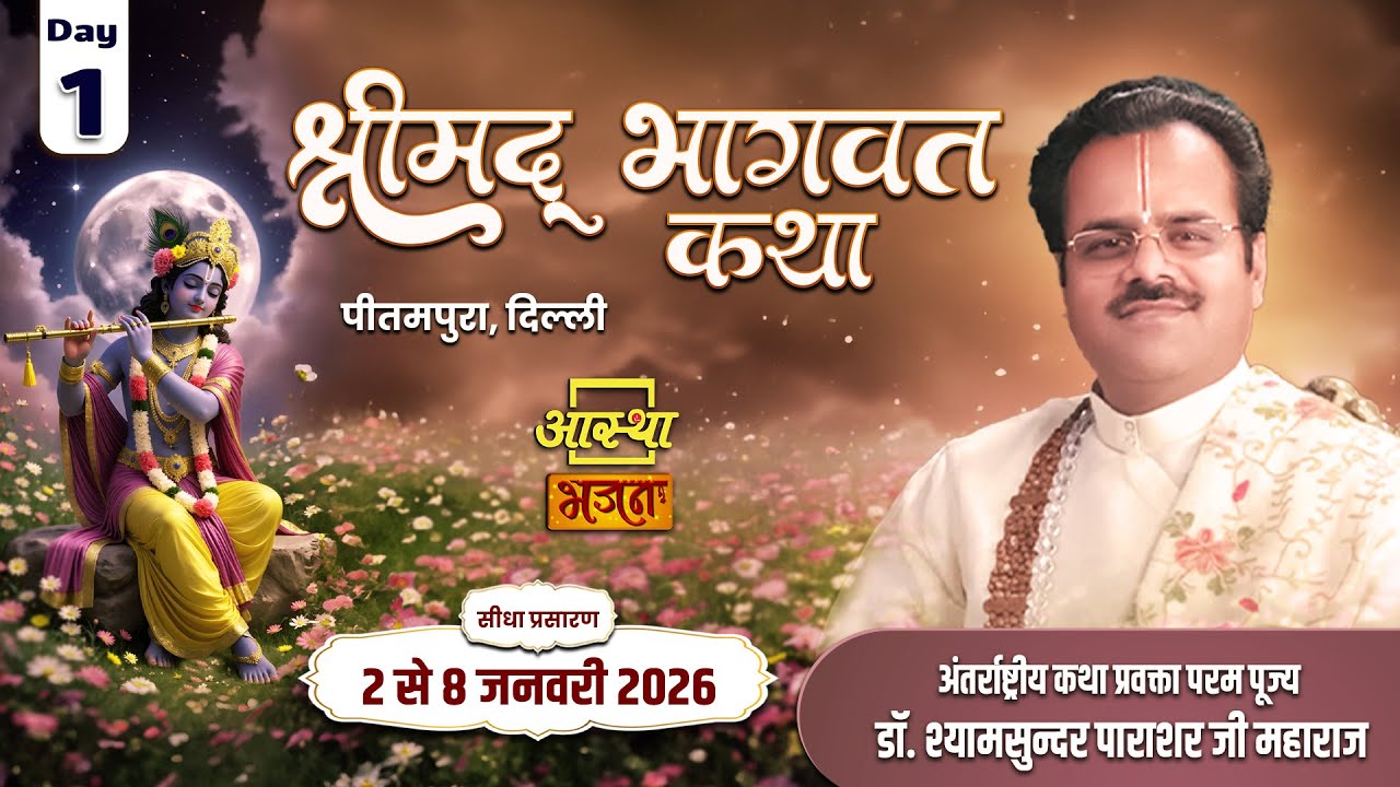 Day - 01 | श्रीमद् भागवत कथा | पूज्य डॉ. श्यामसुन्दर पाराशर जी महाराज | पीतमपुरा, दिल्ली #katha