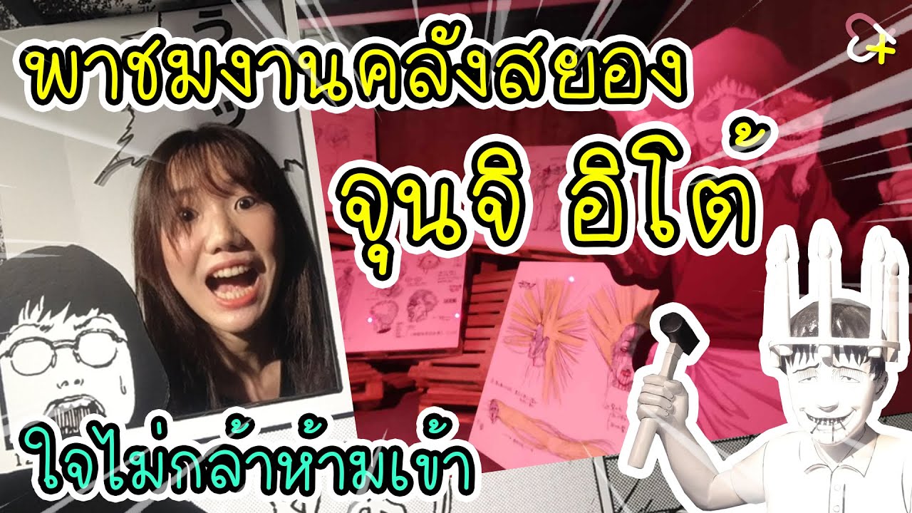 พาชมนิทรรศการคลังสยองจุนจิ อิโต้ | Junji  Ito Horror House in Thailand 2023 @ MBK Center