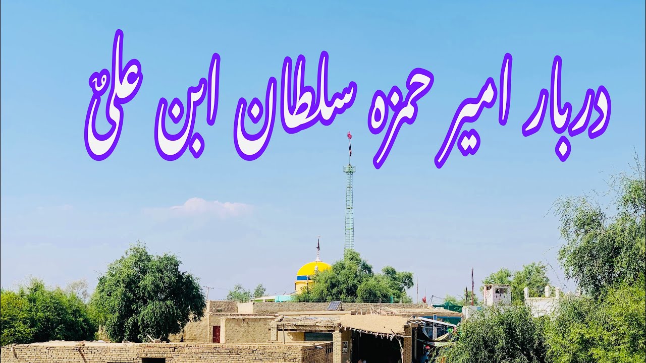 First Vlog 2024 | Darbar Hazrat Ameer Hamza Sultan Ibn Ali as | District Rajanpur Dajal |حمزہ سلطان