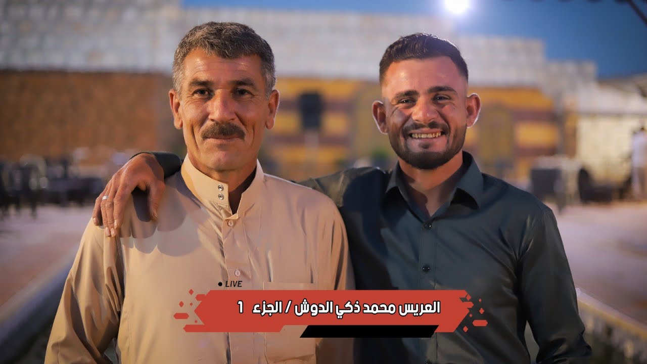 حفل زفاف العريس / محمد ذكي الدوش / مع الفنان جابر مطر و المايسترو محمد برو  / جزء 1 #افراح_ال_الدوش