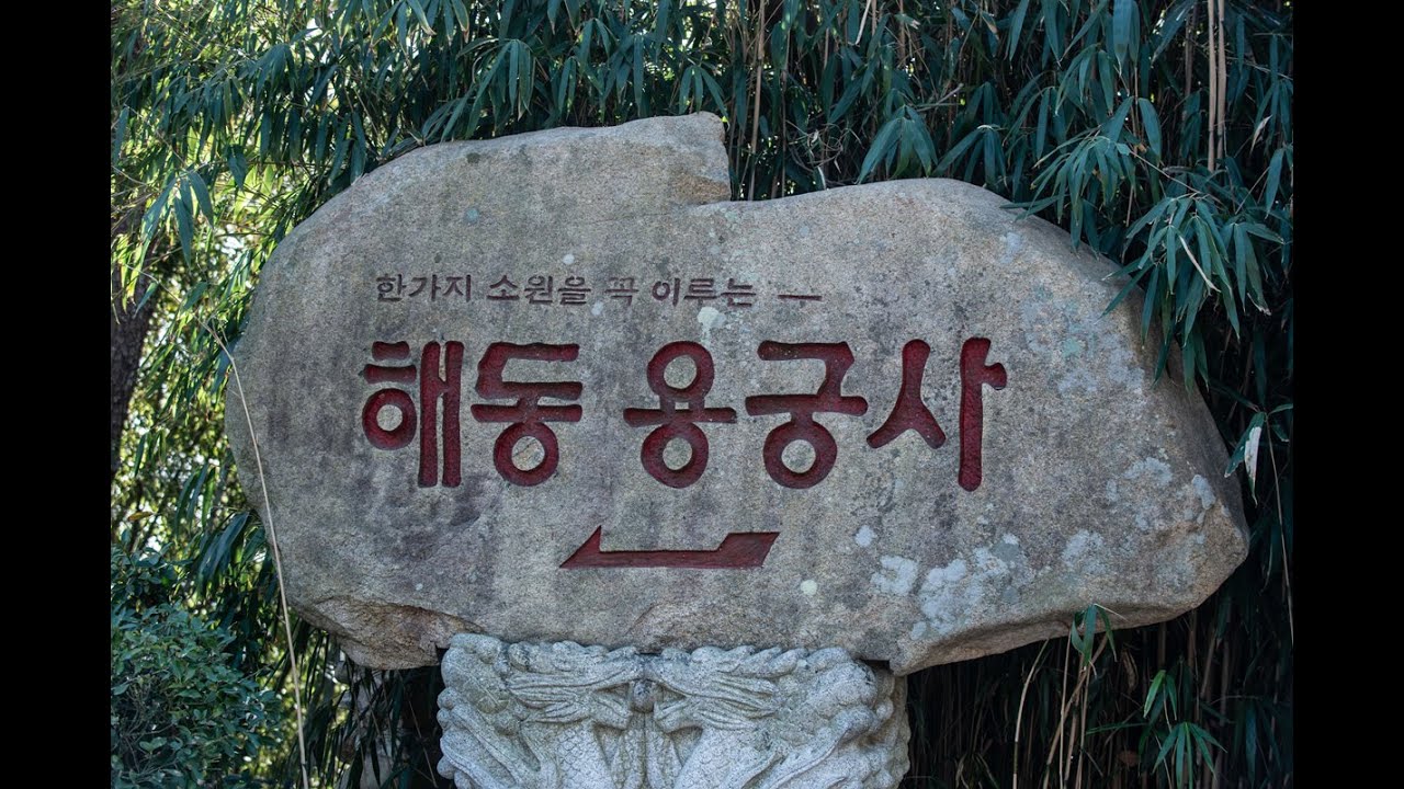 해동 용궁사