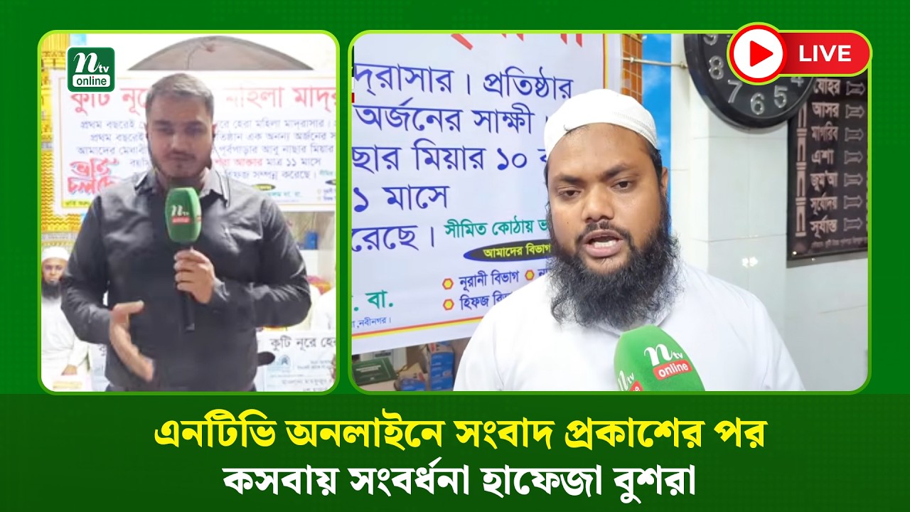 🔴LIVE: এনটিভি অনলাইনে সংবাদ প্রকাশের পর কসবায় সংবর্ধনা হাফেজা  বুশরা (ধারণকৃত)