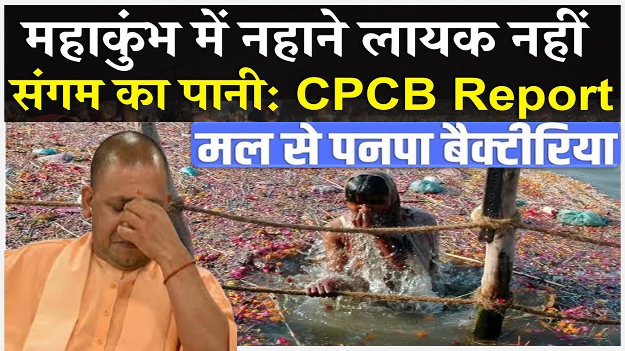 CPCB Report: Is Maha Kumbh water safe? | What is the water quality in Maha Kumbh 2025 | UPPCB vs NGT