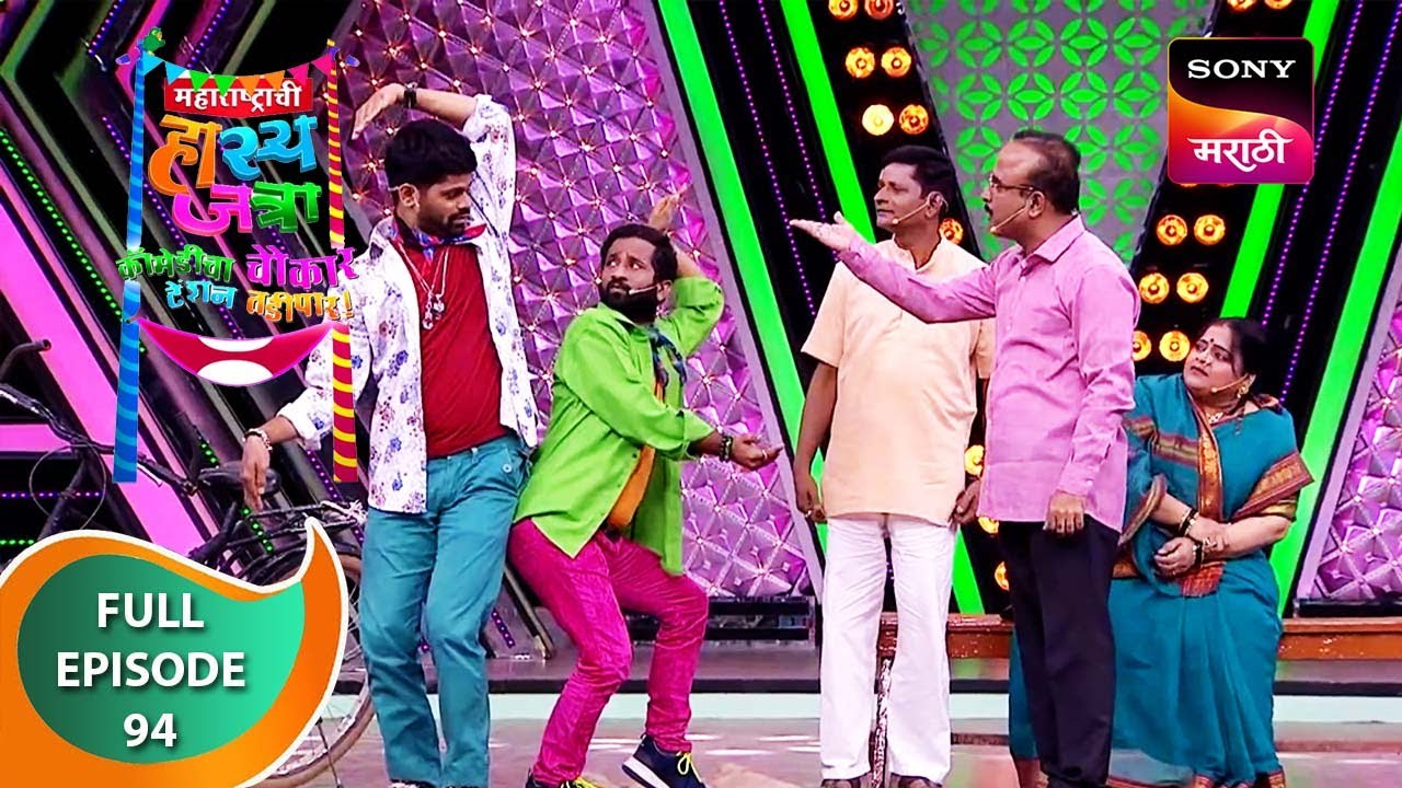 Maharashtrachi HasyaJatra - महाराष्ट्राची हास्यजत्रा - Ep 94 - Full Episode