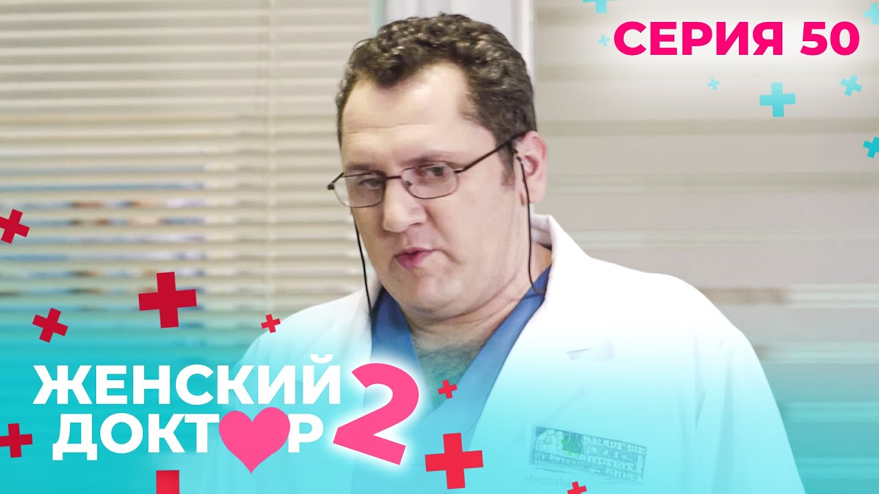 ЖЕНСКИЙ ДОКТОР. СЕЗОН 2. СЕРИЯ 50. К НЕМУ ОТНОСИЛИСЬ С ПОДОЗРЕНИЕМ, НО СПАСАЛ ЖИЗНИ ЛЮДЕЙ
