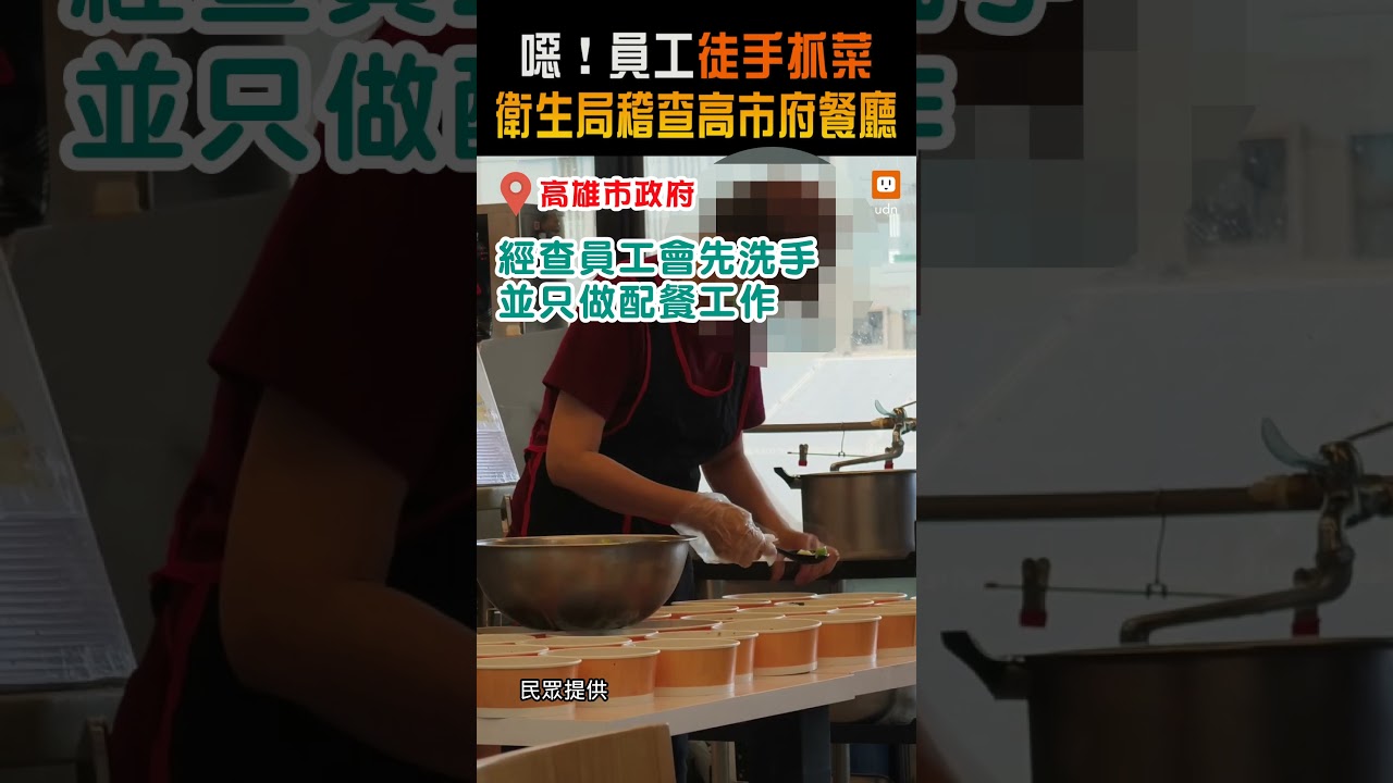 【生活】噁！員工徒手抓菜 衛生局稽查高市府餐廳