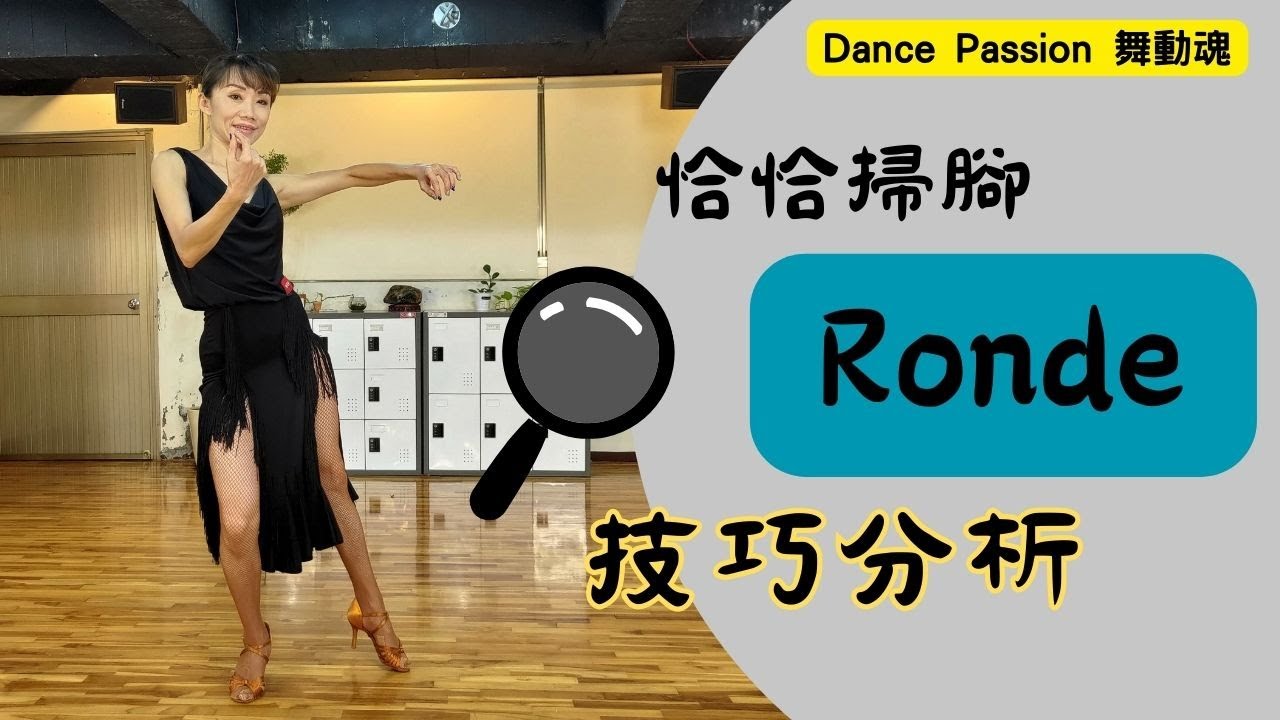 【國標小學堂 拉丁技術篇】恰恰掃腳 (Ronde) 技巧分析