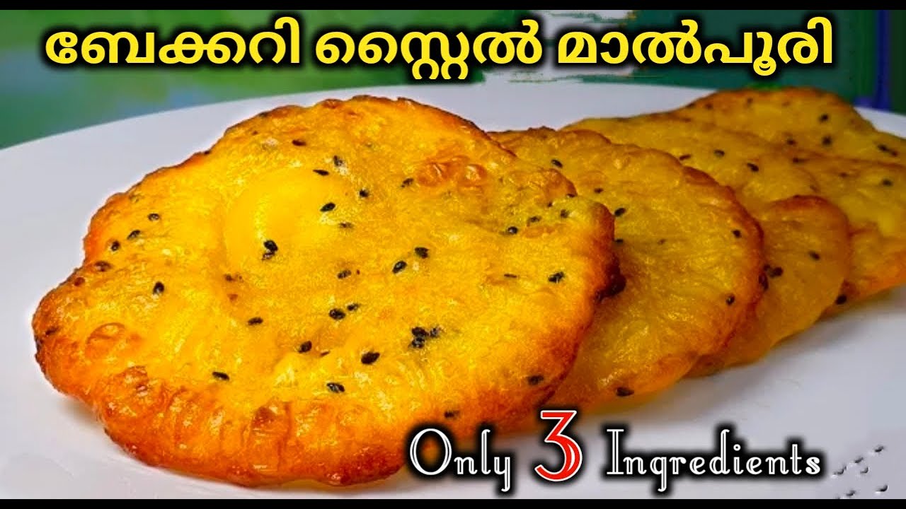 ഒരു മലബാർ ചായക്കട പലഹാരം - മാൽപൂരി Malabar Special Snack MALPURI ||Malpuri recipe malayalam ||