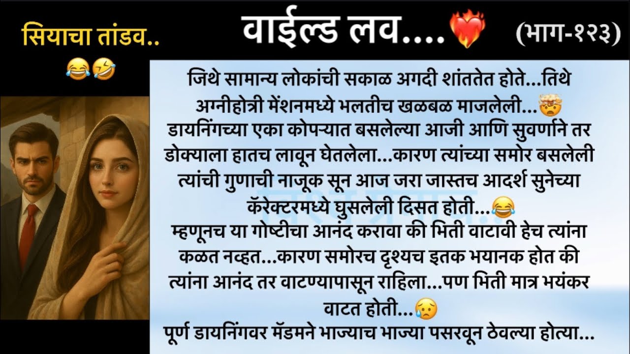 वाईल्ड लव..The On Fire Lovestory…भाग-१२३..CEO Lovestory..marathi love series..🥰🔥