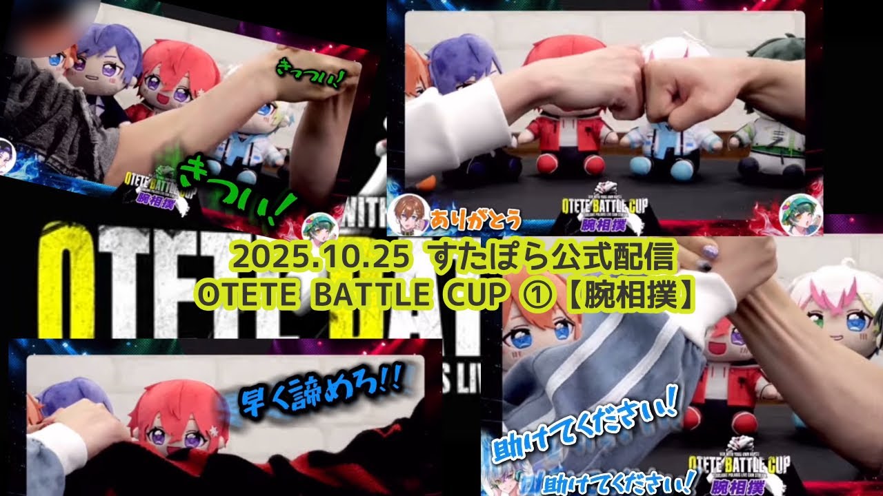 【すたぽら切り抜き】OTETE BATTLE CUP ① 【腕相撲】