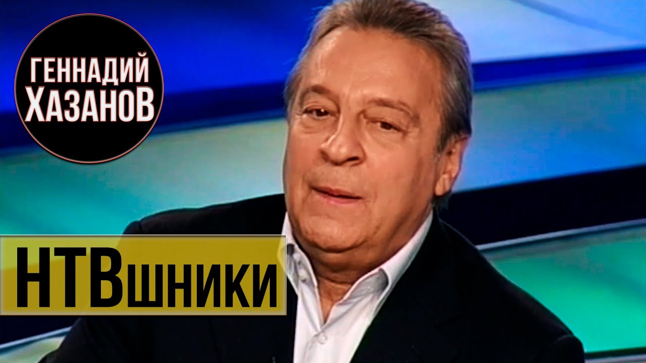 Геннадий Хазанов - Над чем смеётся Россия? (