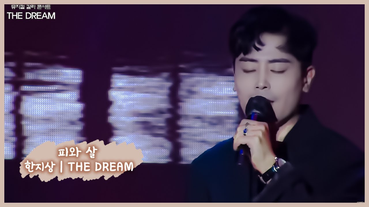[CUT] The Dream ｜한지상 ｜ 피와 살