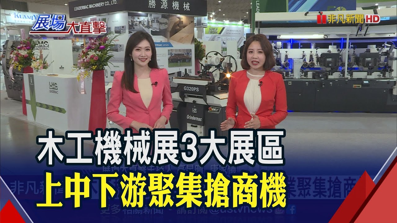全球第四大!台灣木工機械85%外銷 各種新式機械登場 提升木材使用率.提供工廠解決方案｜非凡財經新聞｜20230420