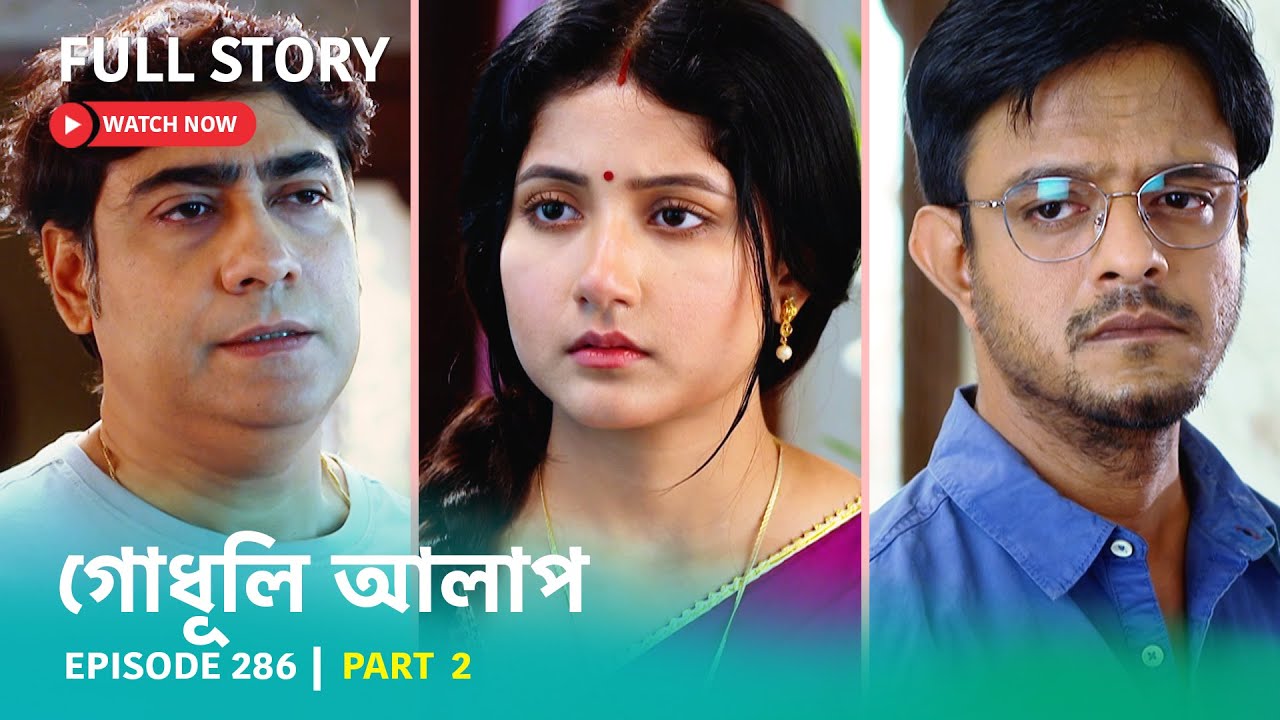 Episode 286 | Part 2 | দেখুন #গোধূলিআলাপ । সোম - শুক্র 10:30 PM