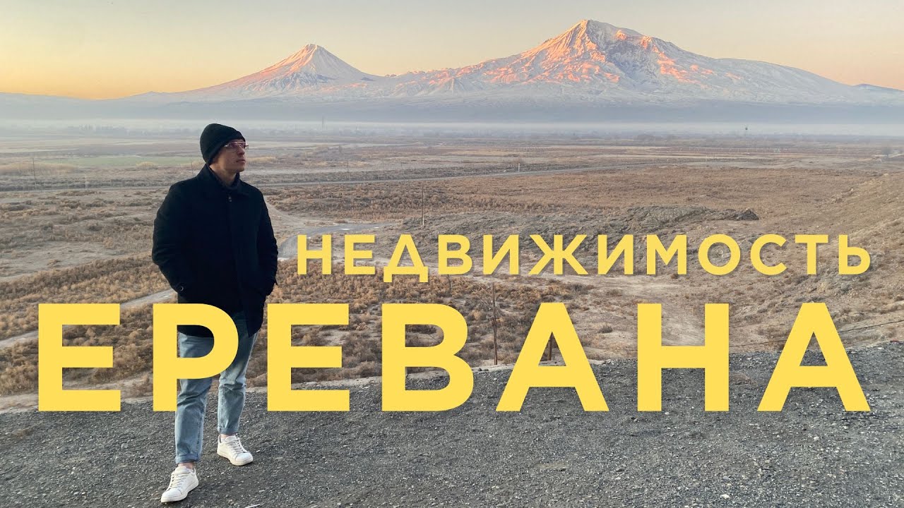 Ереван глазами брокера по недвижимости Батуми (ENG SUB)