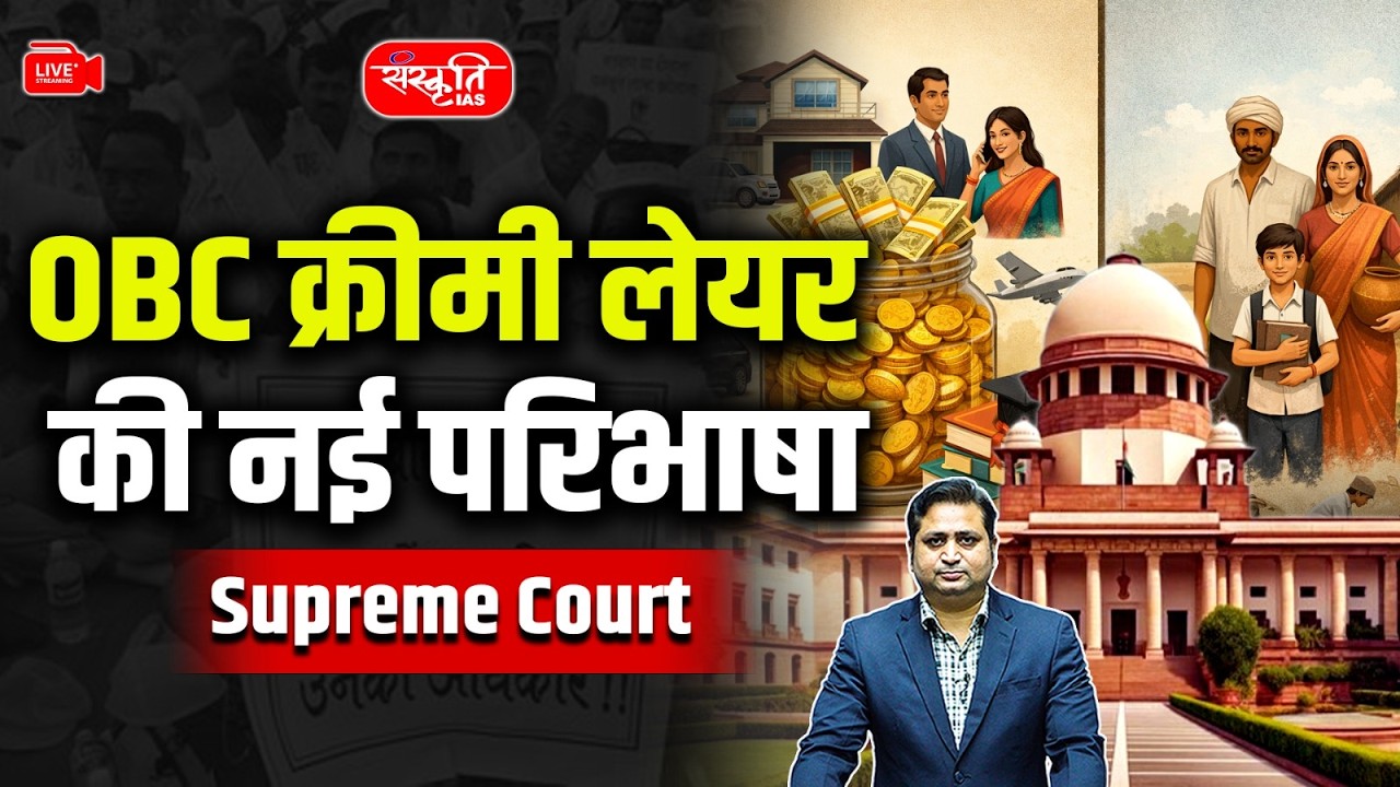 OBC Creamy Layer Rule Changed? | Income Alone Cannot Decide | Supreme Court Verdict | UPSC