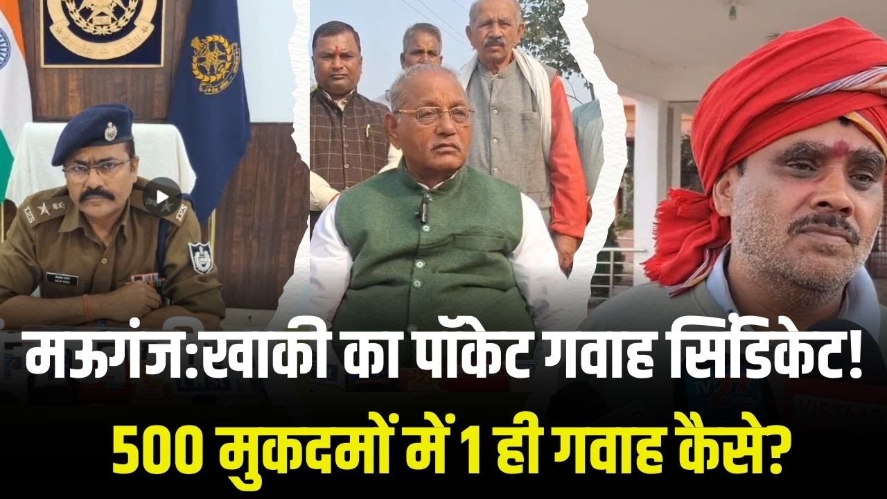 कहीं अगला नंबर आपका तो नहीं? मऊगंज पुलिस के सुपर गवाहों का सच, मैनुअल जांच हुई तो फटेगा झूठ का बम
