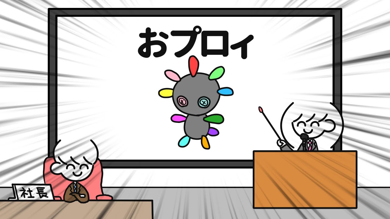 新商品、おプロィ