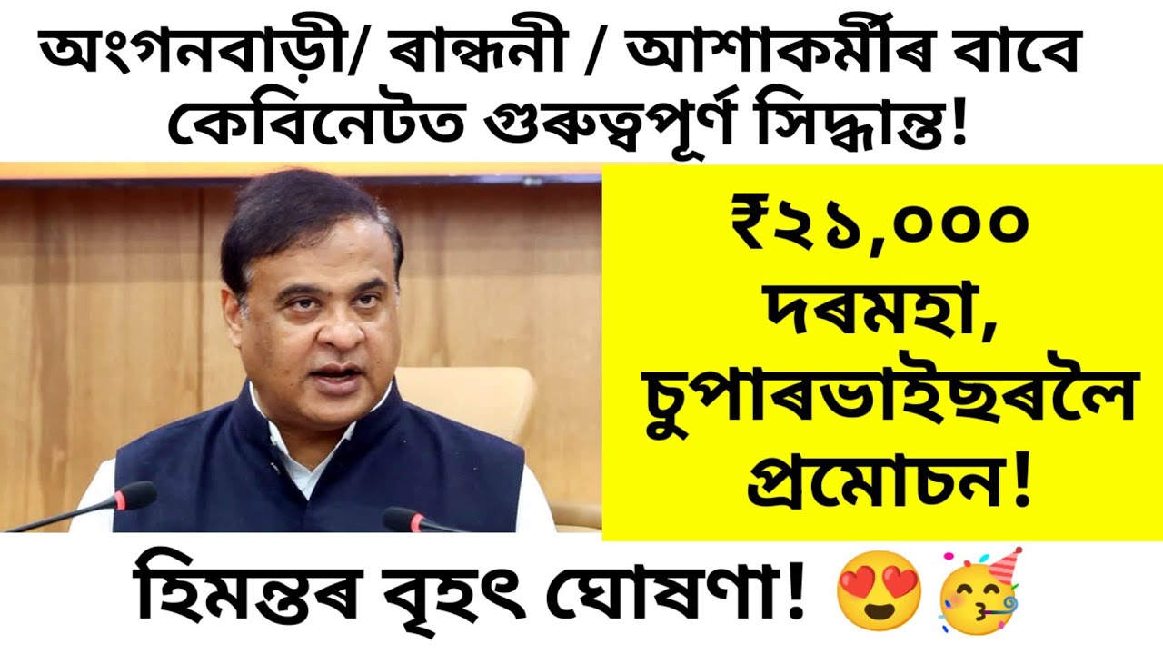 Assam anganwadi workers and randhoni big update/ assam anganwadi sallary/ assam midday meal worker