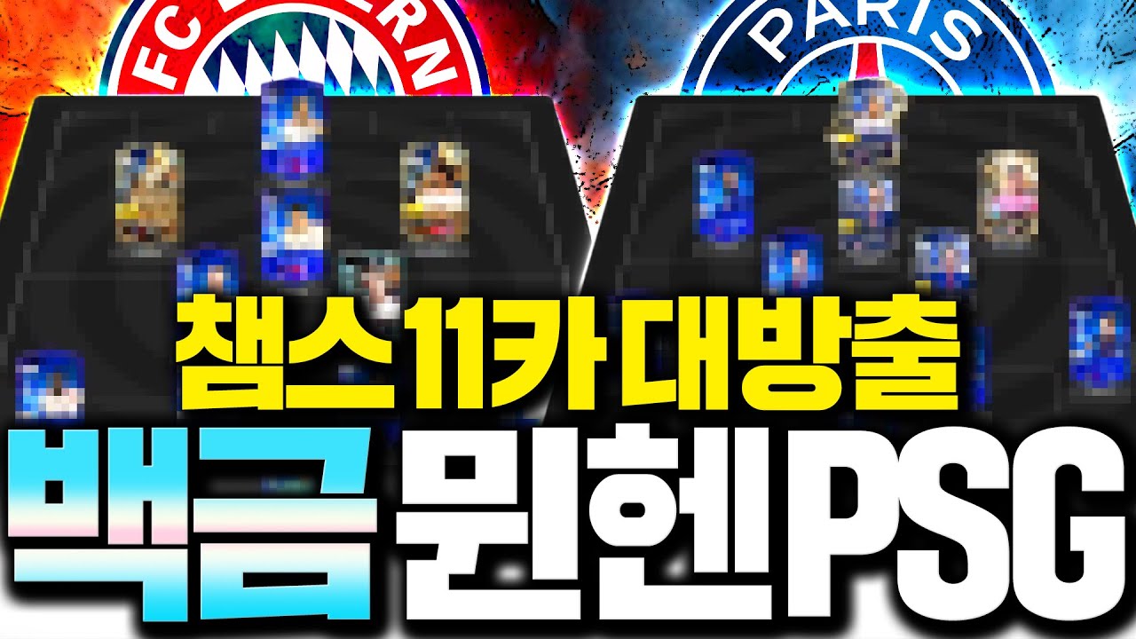 챔스 11카 싹다 쓰고 뮌헨, PSG 스쿼드 맞췄더니 개미쳤다;;