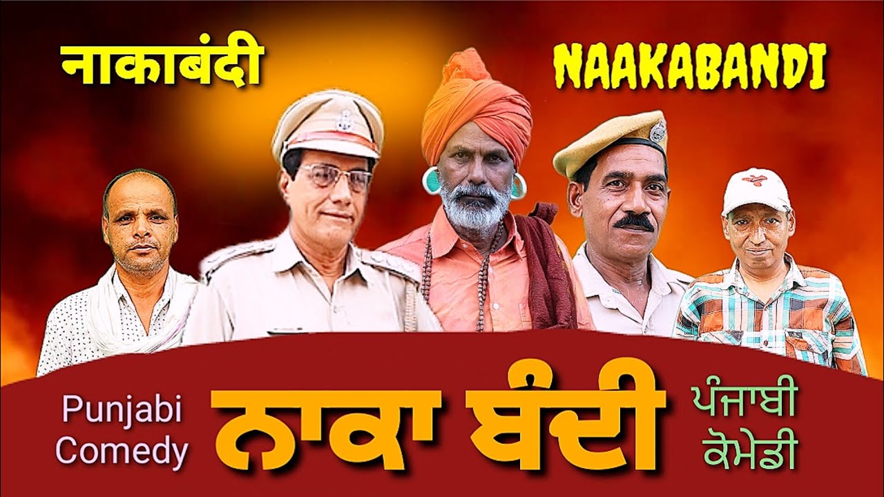 Naaka-Bandi || ਨਾਕਾ-ਬੰਦੀ  || नाका- बंदी #funnivideo#punjabicomedy#punjabifunnyvideo#fullcomedy