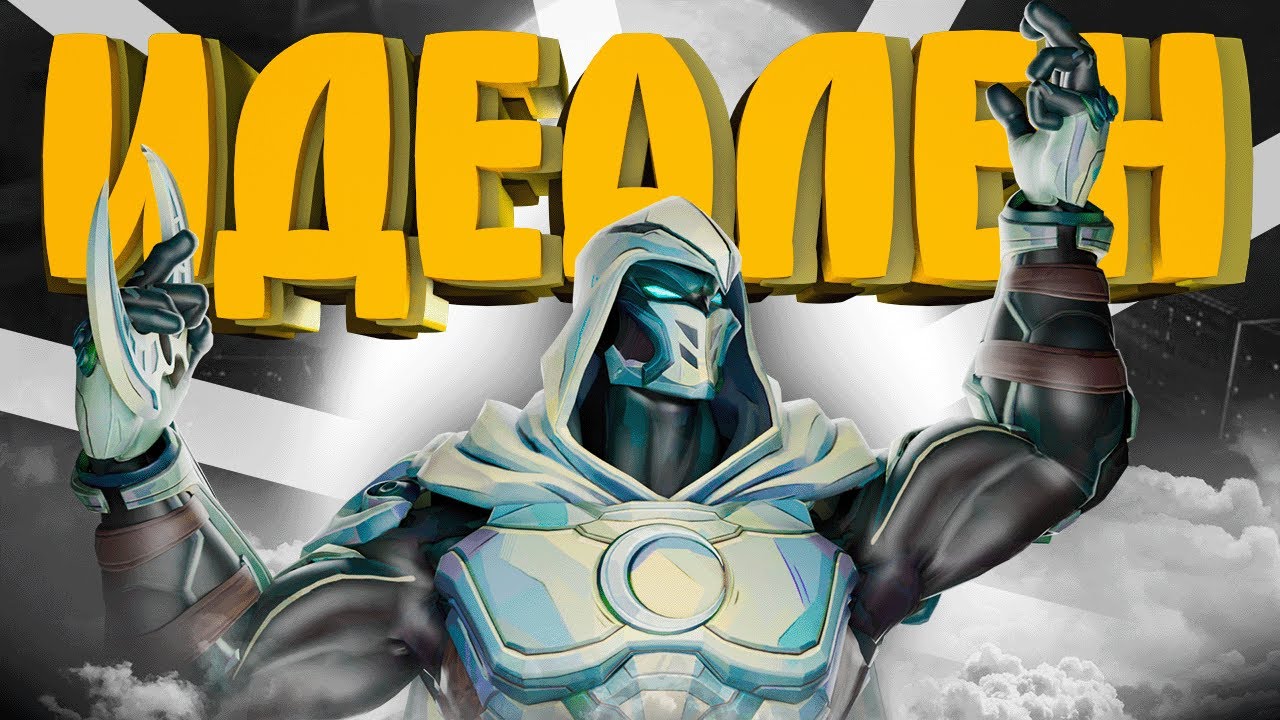 Идеален - Marvel Rivals