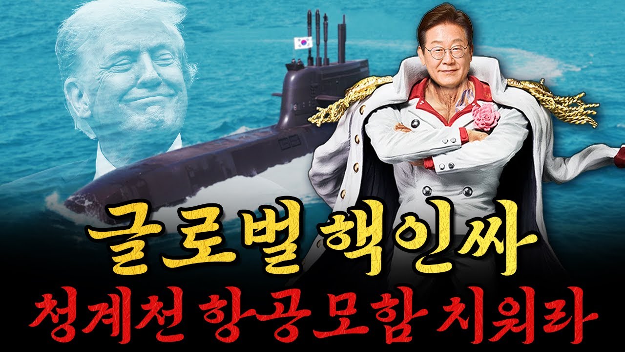 [남천동生라이브!] 잼프 핵잠수함 나가신다~ 청계천 항공모함 당장 치워라~