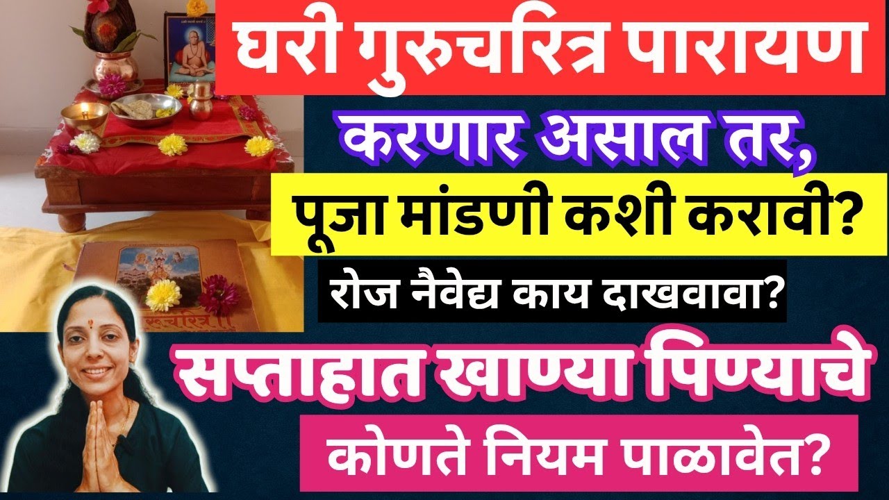 घरी #गुरुचरित्र पारायण करताना #पूजामांडणी कशी करावी? रोज #नैवैद्य काय दाखवावा? खाण्याचे नियम कोणते?