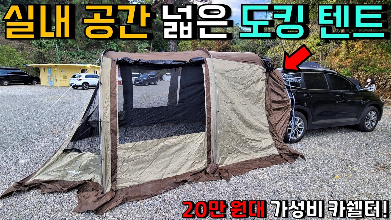 가성비 좋은 캠프밸리 프리미엄 카쉘터 구매자 리뷰! | 차박 도킹 텐트 추천 | CarCampingTent