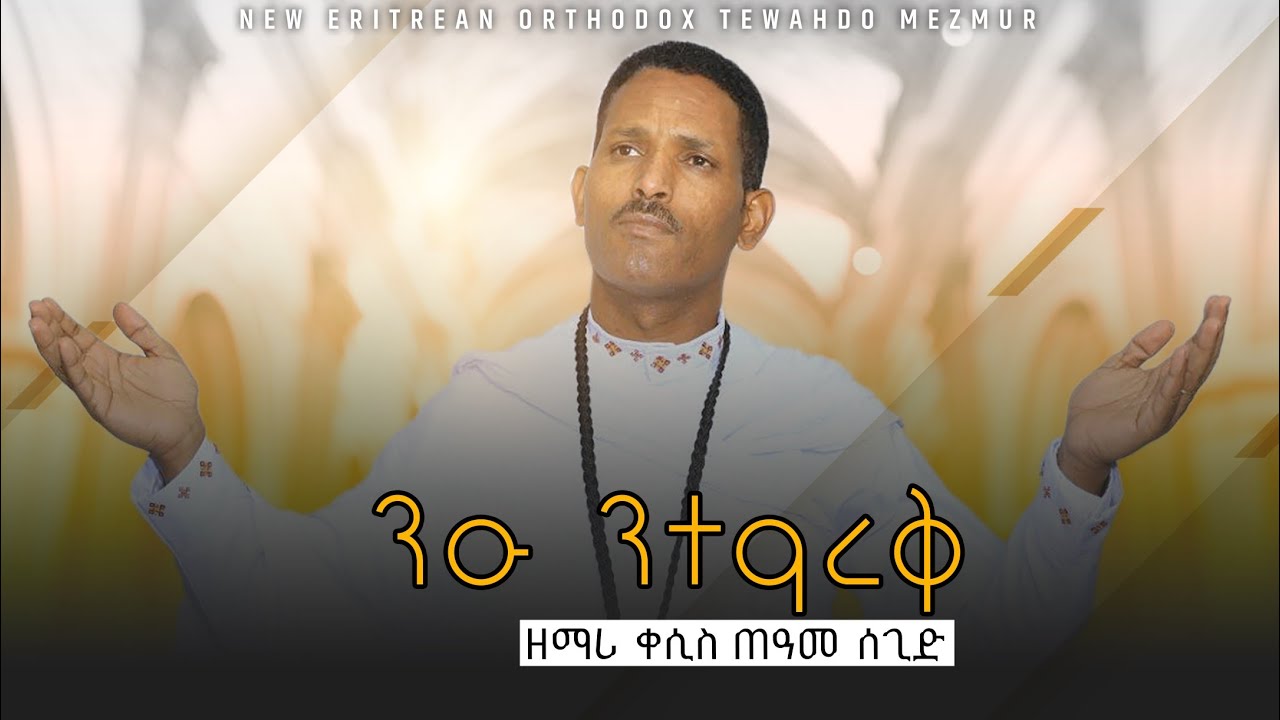 NewEritreanOrthodoxMezmur2025 |Come, let us reconcile| By Priest Teame Segid