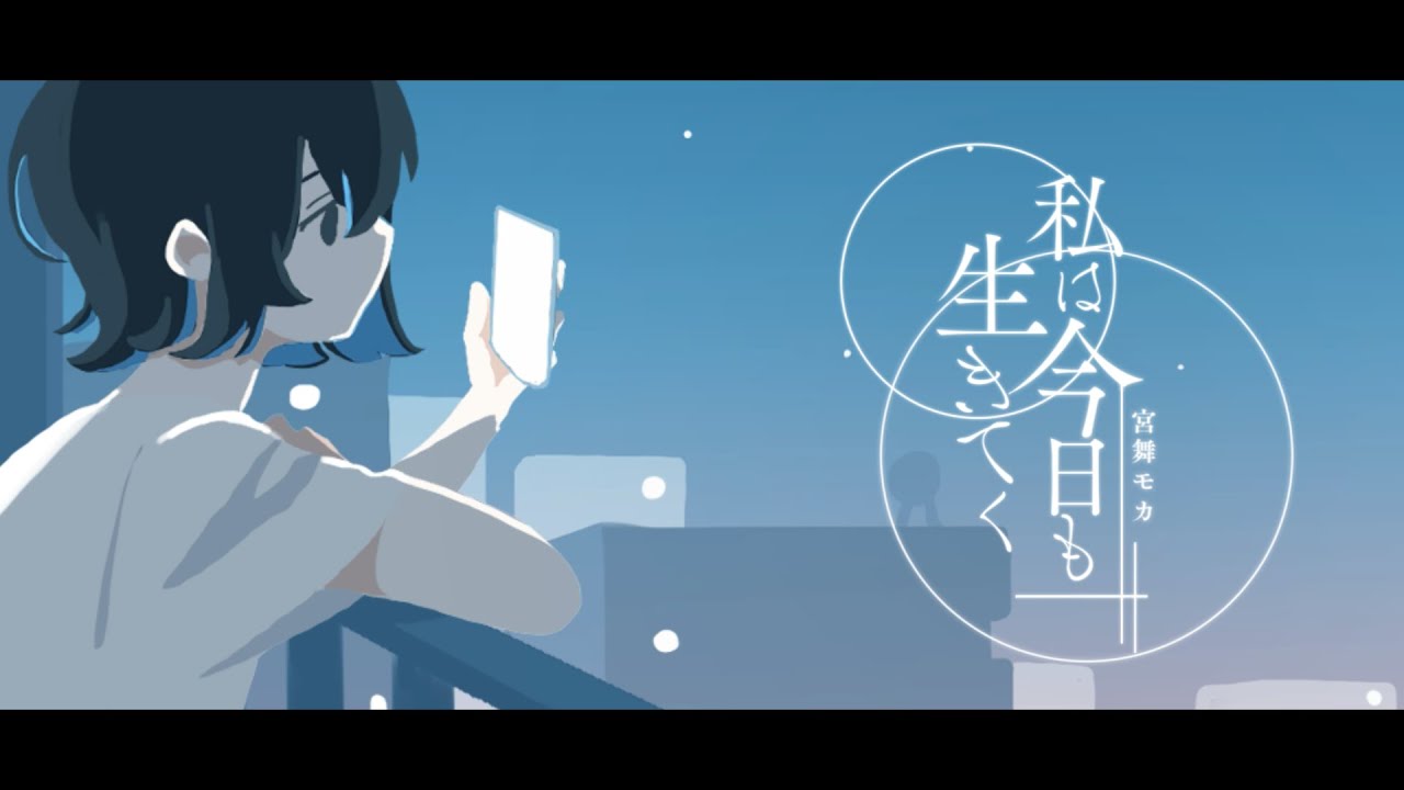 私は今日も生きてく。/ 有染放送 feat. 宮舞モカ