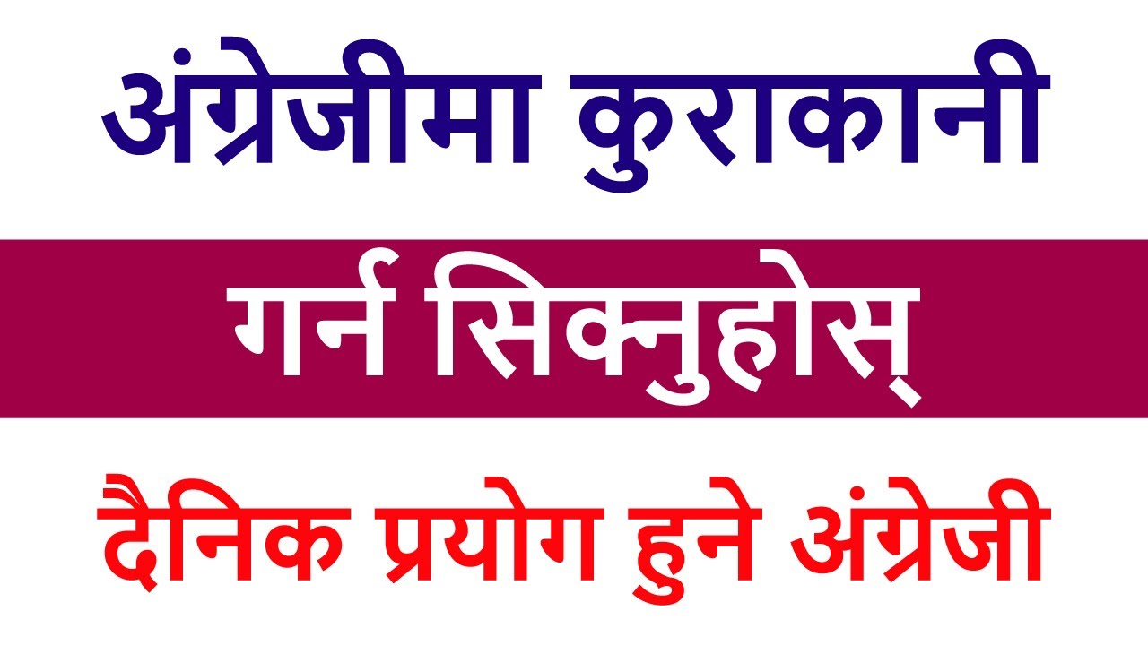 अंग्रेजीमा कुराकानी गर्न सिक्नुहोस्/दैनिक प्रयोग हुने अंग्रेजी वाक्य / English speaking practice